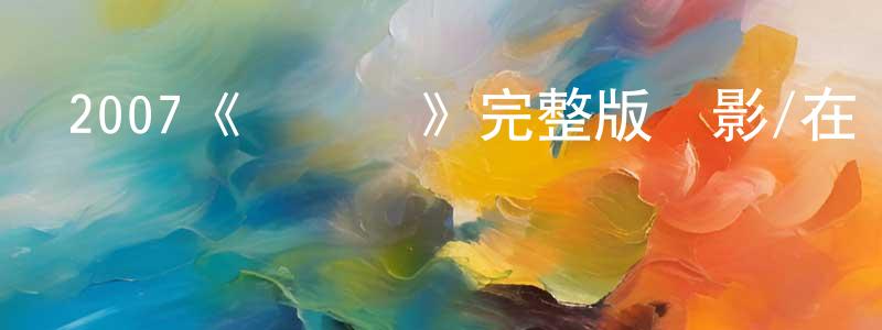 曹桂麗的網絡影視資源,2007《連體陰》完整版電影/在線觀看/百度云-美劇天堂